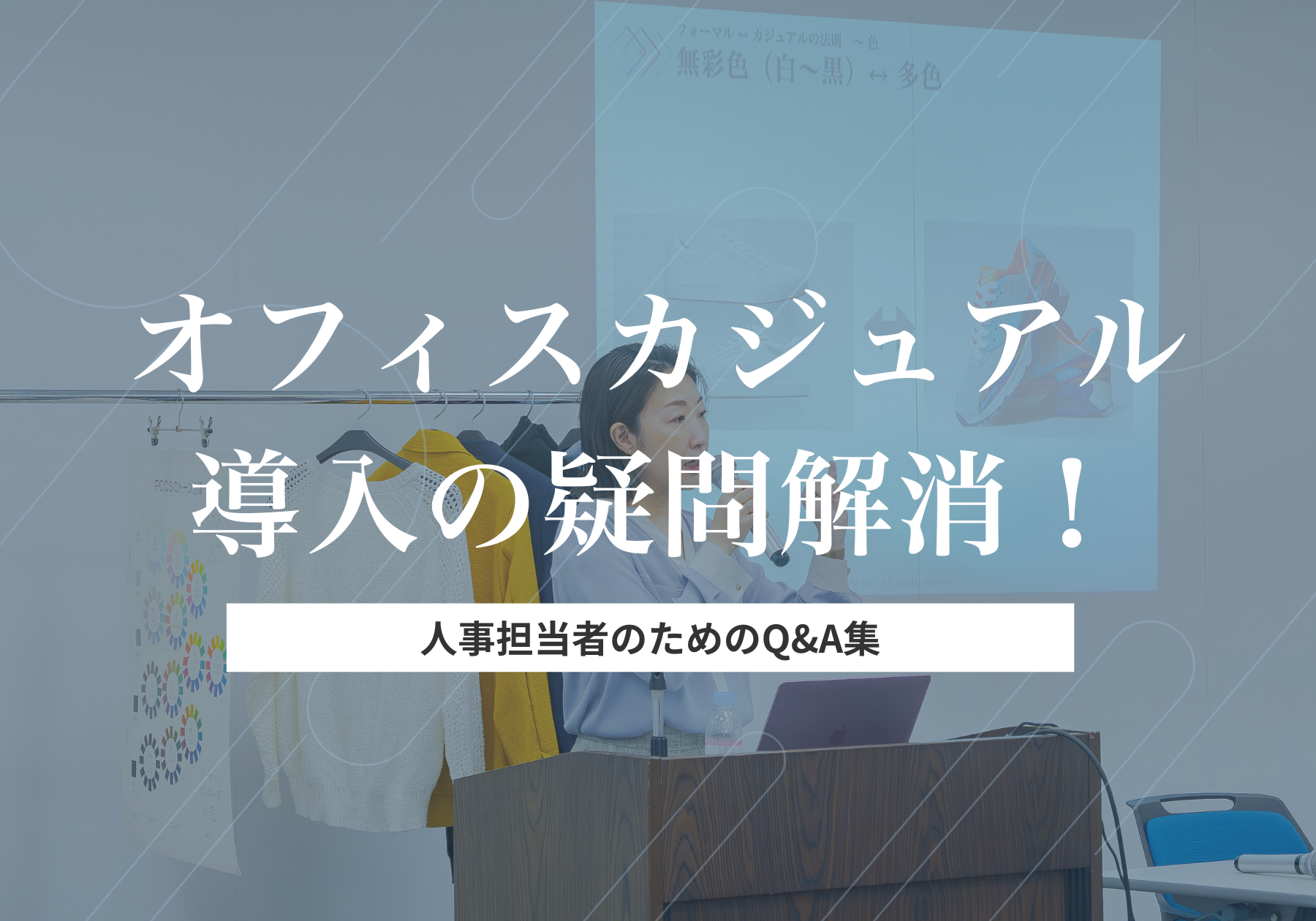 オフィスカジュアル導入の疑問解消！人事担当者のためのQ&A集