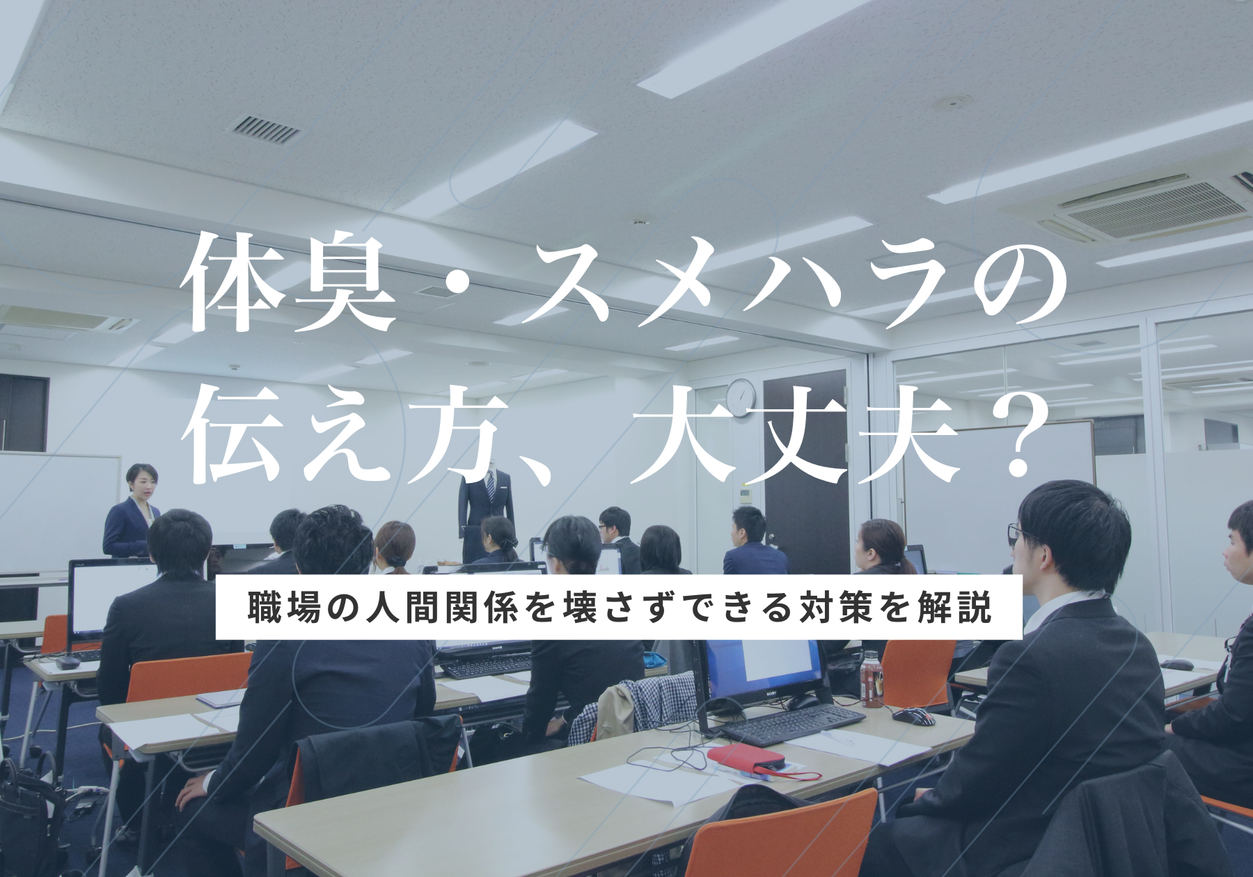 体臭・スメハラの伝え方、大丈夫？職場の人間関係を壊さずできる対策を解説